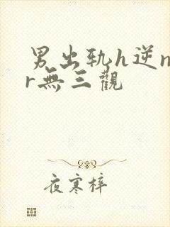 男出轨h逆ntr无三观