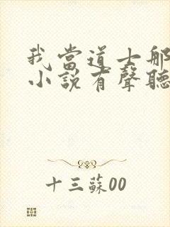 我当道士那些年小说有声听书免费