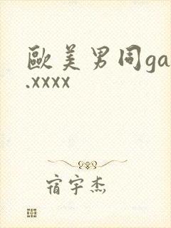 欧美男同gay.xxxx