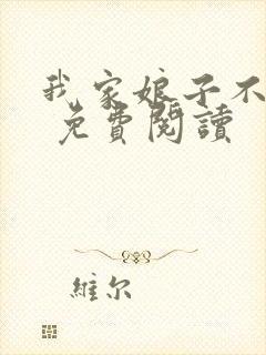 我家娘子不对劲 免费阅读