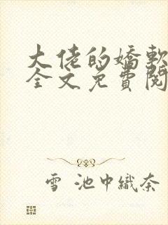 大佬的娇软美人全文免费阅读