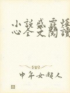 小说盛霆烨初之心全文阅读无弹窗封面