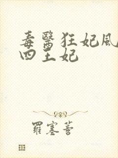 毒医狂妃风凌兮四王妃