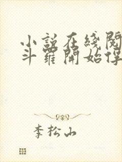 小说在线阅读从斗罗开始俘获女神