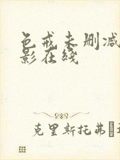 色戒未删减版电影在线