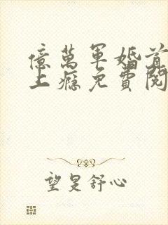 亿万军婚首长宠上瘾免费阅读