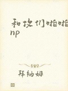 和攻们啪啪互攻np封面