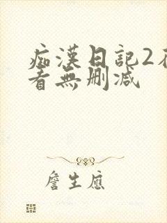 痴汉日记2在线看无删减
