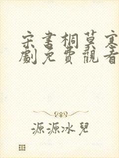 宋书桐莫寒城短剧免费观看大结局