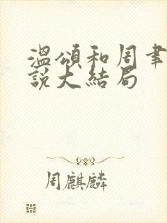 温颂和周聿川小说大结局封面