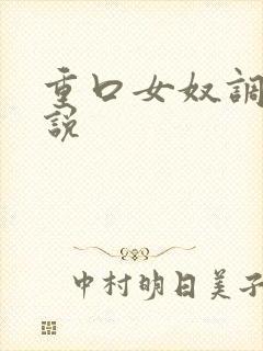 重口女奴调教小说