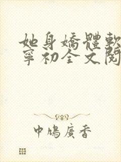 她身娇体软快穿宁初全文阅读