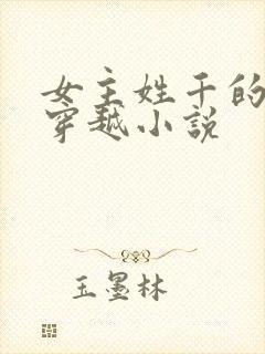 女主姓千的古代穿越小说