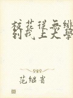 校花从无绯闻直到我上大学小说免费下载封面