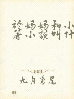 于妈妈和小一原著小说叫什么名字