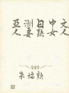 亚洲日中文字幕人妻熟女人妻一二
