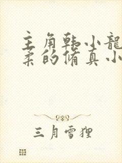 主角韩小龙韩语柔的修真小说