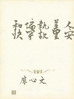 和偏执美人he快穿故里安