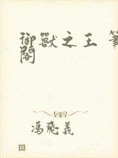 御兽之王 笔趣阁