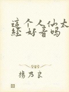 这个人仙太过正经 好看吗