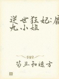 逆世狂妃:废柴九小姐