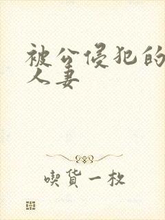 被公侵犯的漂亮人妻