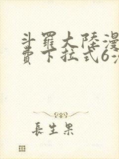 斗罗大陆漫画免费下拉式6漫画最新