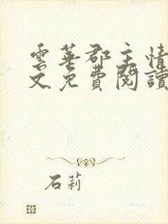 云华郡主情事全文免费阅读笔趣阁