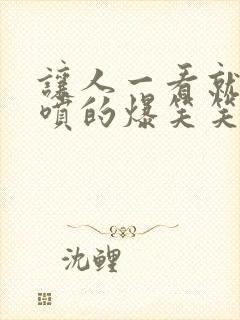 让人一看就能笑喷的爆笑笑话