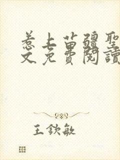 惹上苗疆圣子全文免费阅读