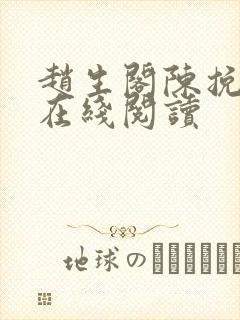 赵生阁陈挽小说在线阅读