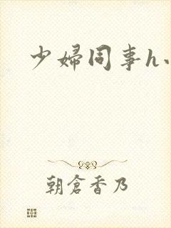 少妇同事h小说封面