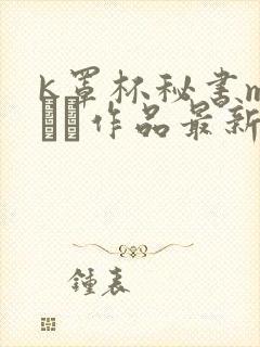 k罩杯秘书mひかる作品最新章节更新封面