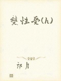 双性受(h)