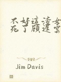 不好这渣女要虐死了顾迟云阅读全文