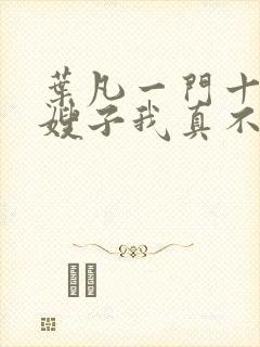 叶凡一门十忠烈嫂子我真不是傻子