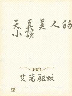 天真美人的雌堕小说