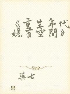 《重生年代俏佳媳有空间》