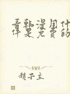 看韩漫用什么软件是免费的封面