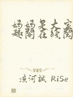 妈妈是大家的笔趣阁在线阅读全文