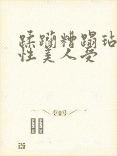 蹂躏糟蹋玷污双性美人受