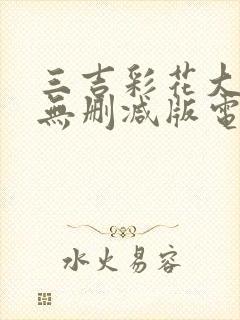 三吉彩花大尺度无删减版电影封面