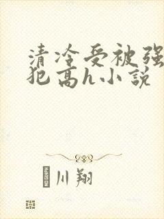 清冷受被强制侵犯高h小说