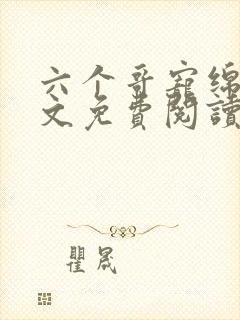 六个哥宠绵绵全文免费阅读笔趣阁