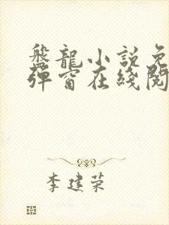 盘龙小说免费无弹窗在线阅读封面