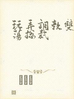 玩弄调教双性浪荡总裁