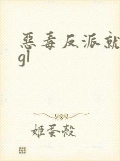 恶毒反派就是我gl封面