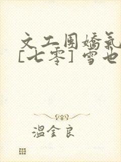 文工团娇气美人[七零] 雪也也