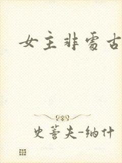 女主非处古言