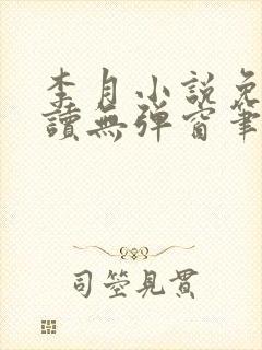 李月小说免费阅读无弹窗笔趣阁